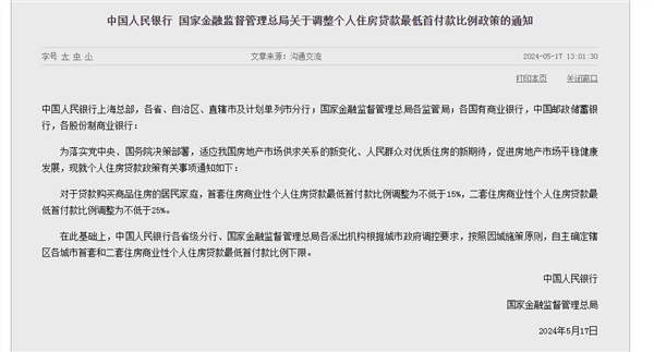 央行连放大招！首套个人商品房最低首付比例调整为不低于15%