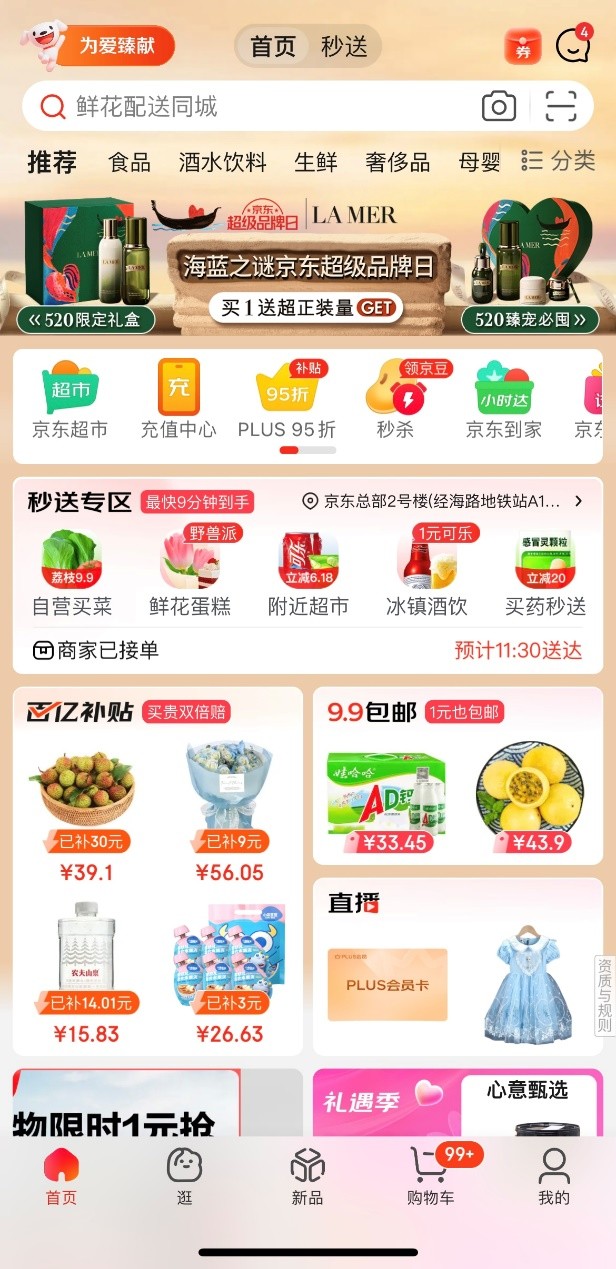 京东App首页重磅上线“秒送专区”，一键体验好物立享的快乐