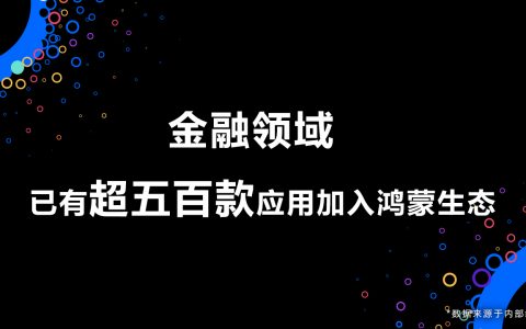 超五百款金融领域应用加入鸿蒙生态 为6月鸿蒙原生开启Beta冲刺前进