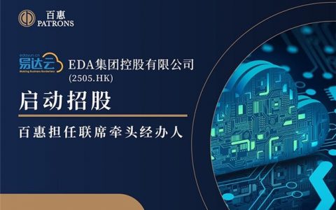 新股速递 ｜EDA集团(2505)启动招股 百惠担任联席牵头经办人