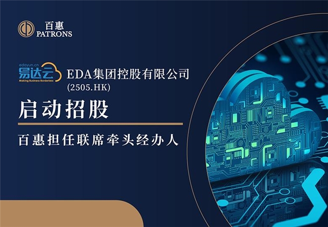 新股速递 ｜EDA集团(2505)启动招股 百惠担任联席牵头经办人