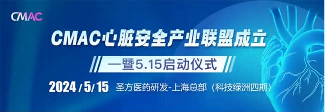 圣方医药研发联合CMAC成立心脏安全产业联盟，共启心脏安全新篇章！