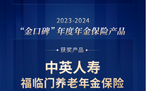 中英人寿福临门养老年金、臻享传家终身寿险 喜获“金口碑”年度保险产品两项荣誉