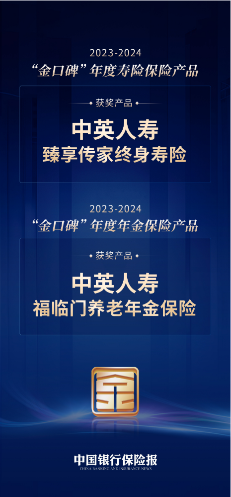 中英人寿福临门养老年金、臻享传家终身寿险 喜获“金口碑”年度保险产品两项荣誉