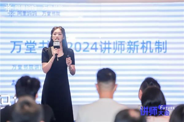 新方向、新机制、新升级 ！万堂书院2024讲师大会开启全新征途