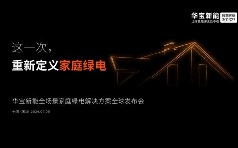 华宝新能即将重磅发布全球首创全场景家庭绿电系统，构筑第二增长曲线