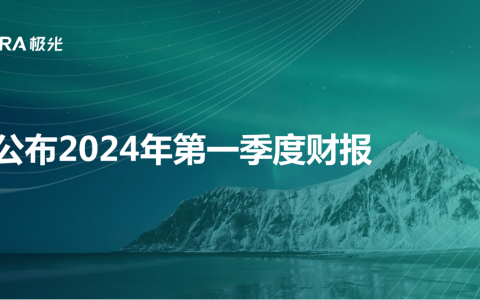 极光公布2024年第一季度财报