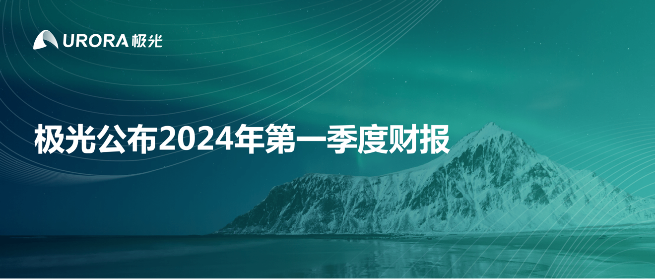 极光公布2024年第一季度财报