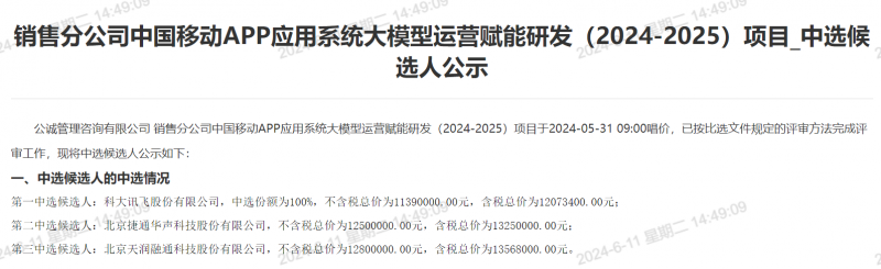 大模型底座与落地应用能力哪家强？科大讯飞连续中标千万大单