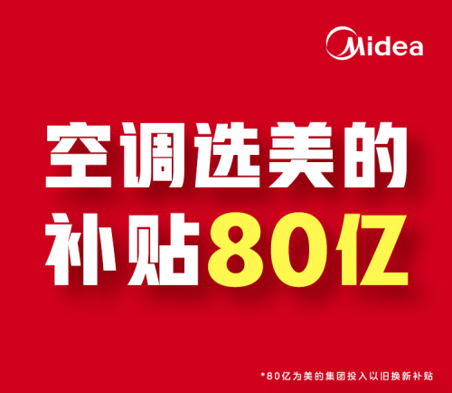 美的空调服务口碑领跑市场，80亿补贴加码品质生活换新升级