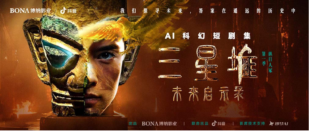 博纳影业联合抖音推出AIGC短剧集《三星堆：未来启示录》  开启古文明科幻之旅