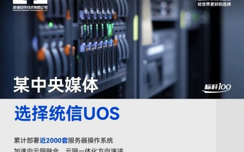 某中央媒体基于统信UOS服务器版，支撑业务扩容升级丨标杆100