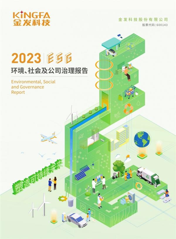 积极推进ESG实践 塑造可持续未来｜金发科技发布2023年度ESG报告