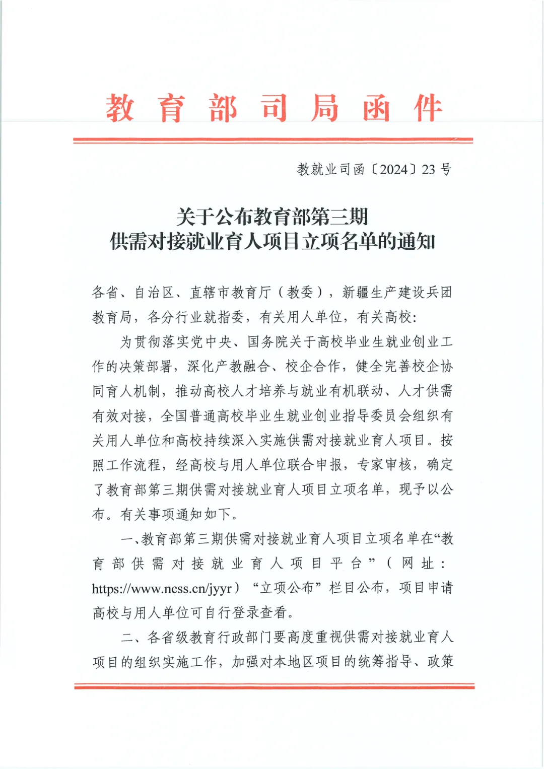 教育部最新供需对接就业育人项目立项名单出炉，新瑞鹏与64所高校66个项目获批