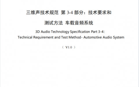 流金科技参与起草全球首个车载三维声音频标准 助力打造产业高地