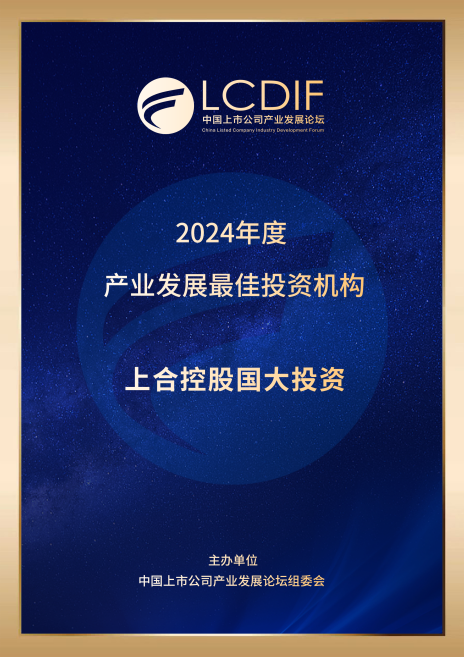 上合控股国大投资荣获 “2024年度金罍奖产业资本最佳CVC机构（新能源类）”及“2024年度产业发展最佳投资机构”