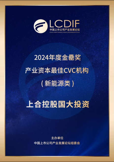 上合控股国大投资荣获 “2024年度金罍奖产业资本最佳CVC机构（新能源类）”及“2024年度产业发展最佳投资机构”