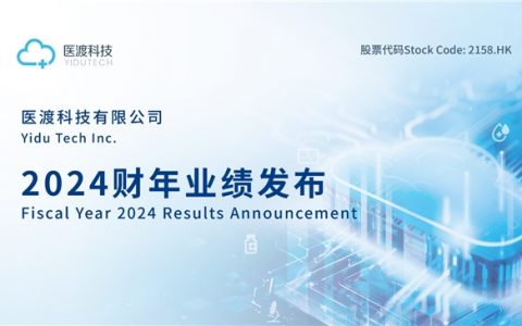 医渡科技2024财年业绩:毛利率创新高,盈利能力持续加强