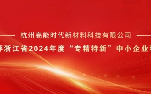 杭州高能获评浙江省2024年度“专精特新”中小企业称号