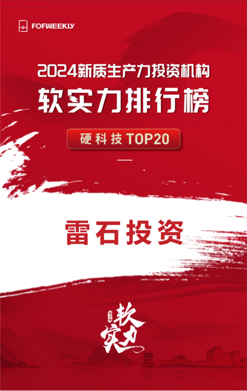 雷石投资荣获母基金周刊「2024新质生产力投资机构软实力排行榜-硬科技TOP20」