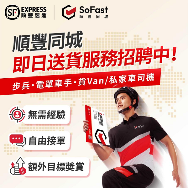 即配出海第一步！顺丰同城“SoFast”在香港正式开启服务