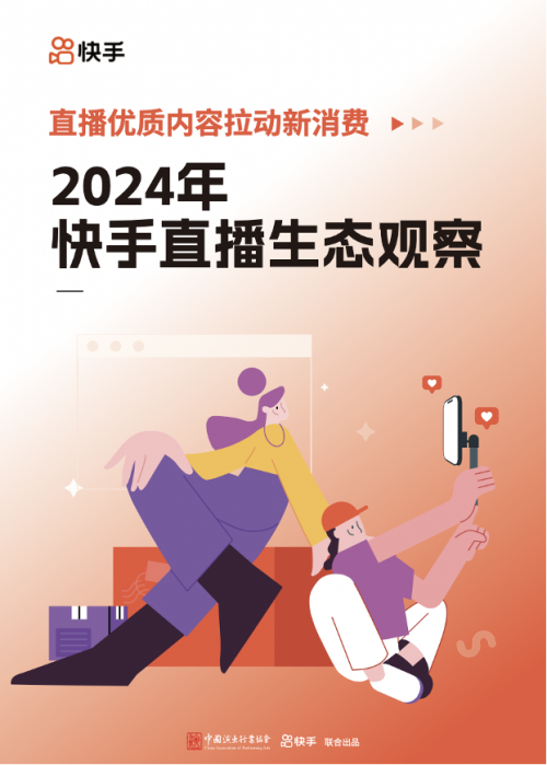 中演协《2024年快手直播生态观察》：基于直播的新经济模式正逐步构建