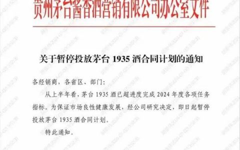 白酒圈重磅！国窖1573涨价，茅台1935暂停发货