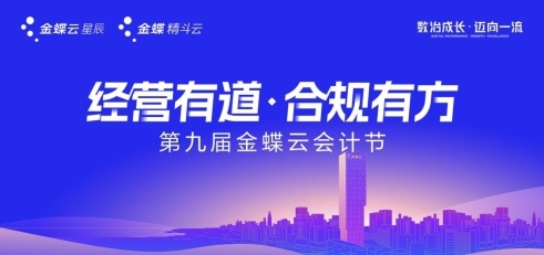 第九届金蝶云会计节成功举办，引领AI时代会计转型成长