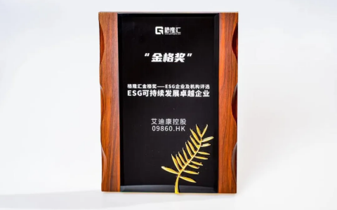 获“ESG可持续发展卓越企业”，艾迪康控股(9860.HK)开启高质量发展新征程