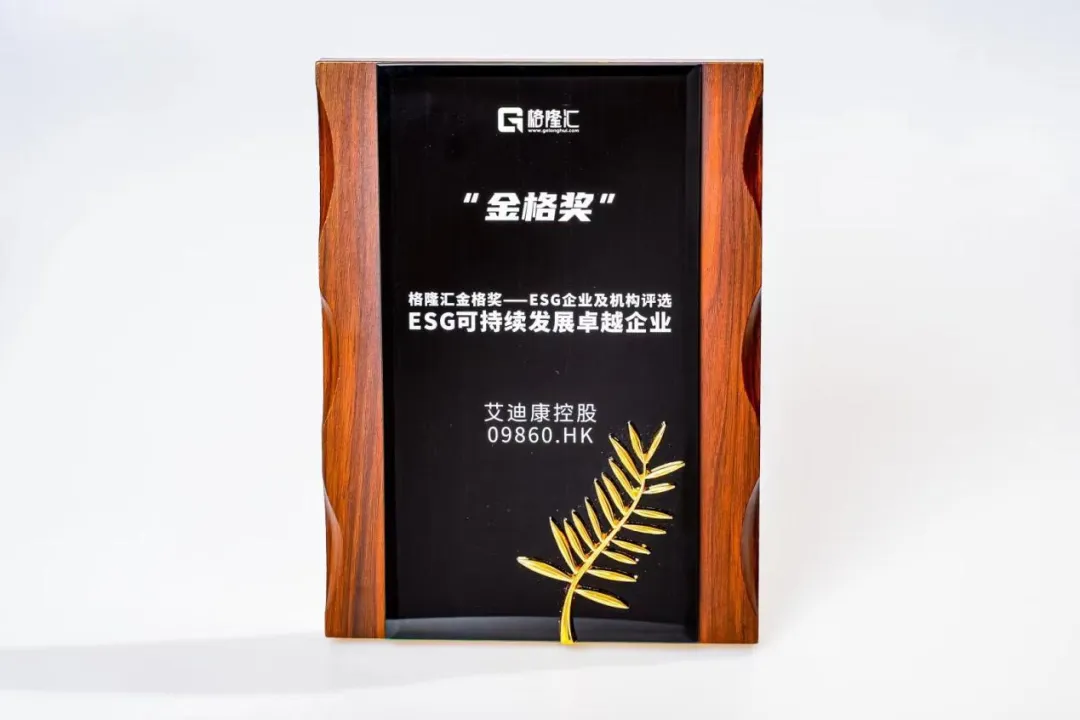 获“ESG可持续发展卓越企业”，艾迪康控股(9860.HK)开启高质量发展新征程