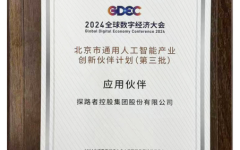 探路者成功入选“北京市通用人工智能产业创新伙伴计划”名单