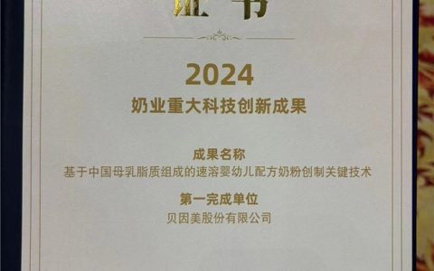 贝因美参加中国奶业大会暨D20峰会 荣获“2024奶业重大科技创新成果”