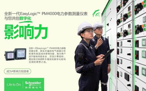 “表”新立异——施耐德电气全新EasyLogic PM4000电力参数测量仪表正式发布