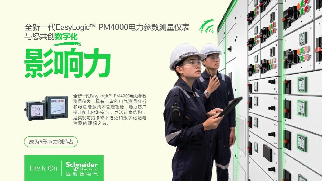 “表”新立异——施耐德电气全新EasyLogic PM4000电力参数测量仪表正式发布