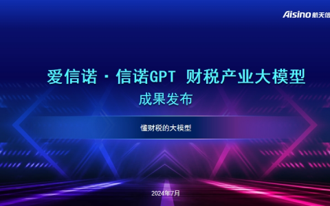 为财税数字化转型添动能 航天信息发布“爱信诺·信诺GPT”财税产业大模型