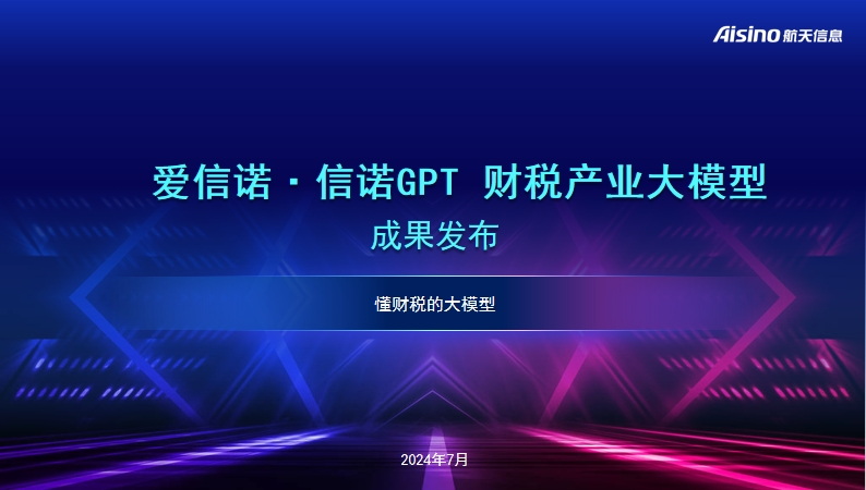 为财税数字化转型添动能 航天信息发布“爱信诺·信诺GPT”财税产业大模型