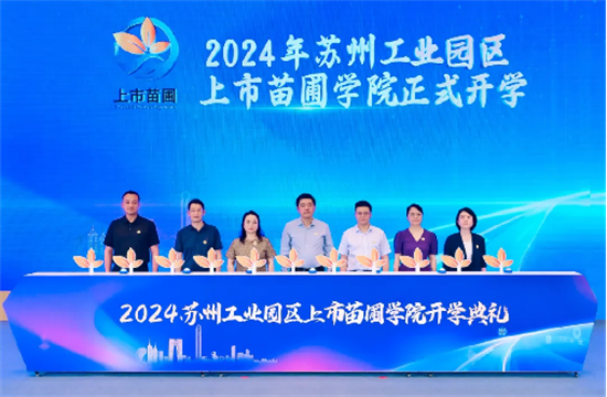 2024年园区金融开放创新研讨会暨上市苗圃学院开学典礼圆满举办！