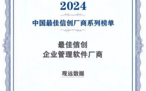 再度登榜！观远数据入选2024年中国最佳信创厂商