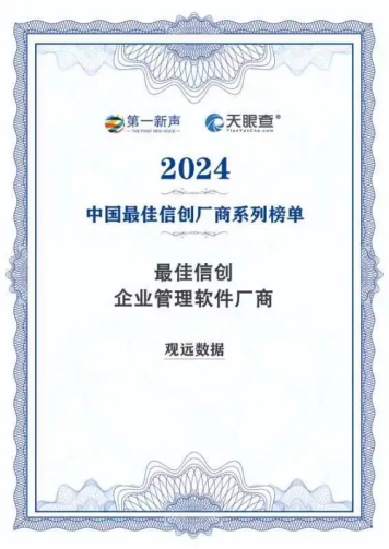 再度登榜！观远数据入选2024年中国最佳信创厂商