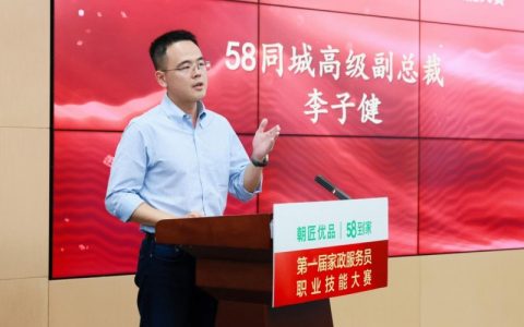 58同城高级副总裁李子健：持续完善家政培训体系，拓宽劳动者就业渠道