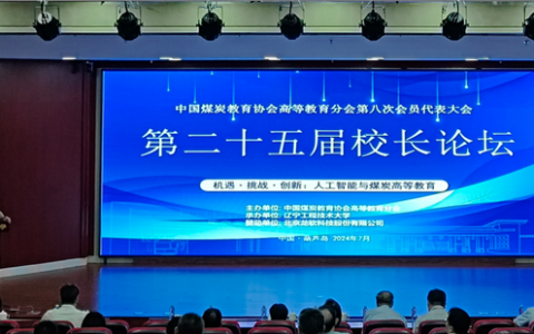 龙软科技受邀出席中国煤炭教育协会年会并颁发2024年龙软科技奖学金”