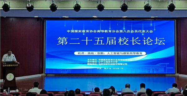 龙软科技受邀出席中国煤炭教育协会年会并颁发2024年龙软科技奖学金”