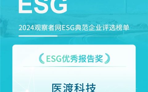 医渡科技斩获ESG领域权威奖项：践行绿色医疗，彰显社会责任