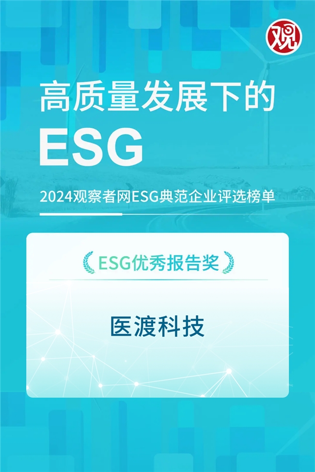 医渡科技斩获ESG领域权威奖项：践行绿色医疗，彰显社会责任