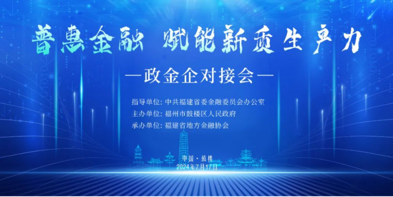 普惠金融，赋能新质生产力！政金企对接会成功举办