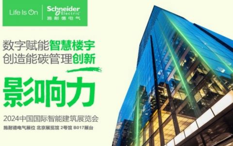 赋能楼宇绿色生命力 施耐德电气亮相中国国际智能建筑展览会