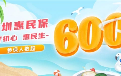 超600万人参保2024年度“深圳惠民保”，医渡科技旗下因数云连续两年担任主运营