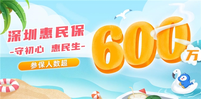 超600万人参保2024年度“深圳惠民保”，医渡科技旗下因数云连续两年担任主运营