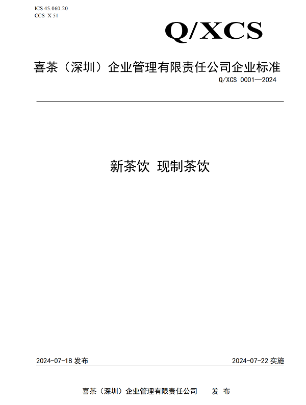 喜茶发布四真七零健康茶饮标准，品质供应链支撑严格健康标准