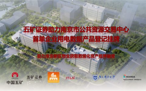 五矿证券联合南京市公共资源交易中心共同谱写“数字金融”大文章